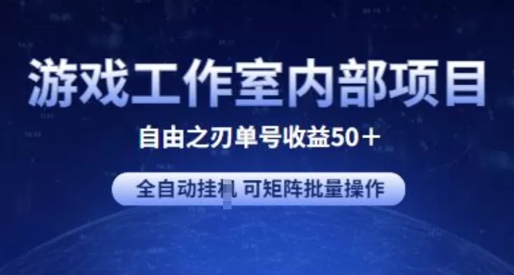 游戏工作室内部项目 自由之刃2 单号收益50+ 全自动挂JI 可矩阵批量操作 - 淘客掘金网-淘客掘金网