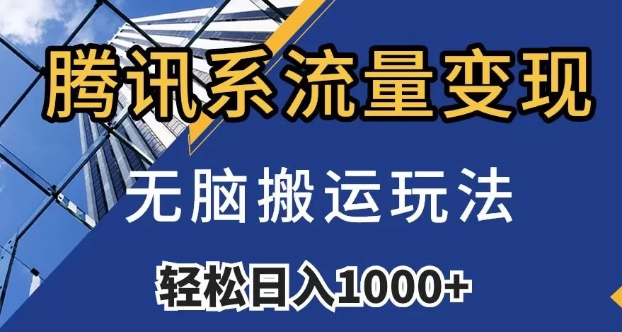 腾讯系流量变现，无脑搬运玩法，日入1000+（附481G素材）【揭秘】 - 淘客掘金网-淘客掘金网