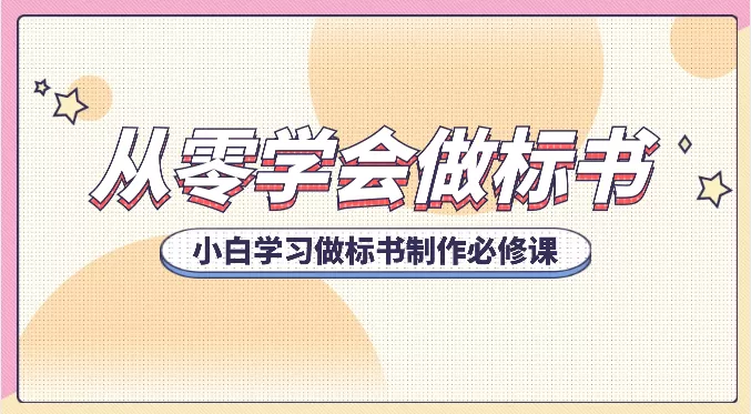 从零学会做标书，小白学习做标书制作必修课（95节课） - 淘客掘金网-淘客掘金网