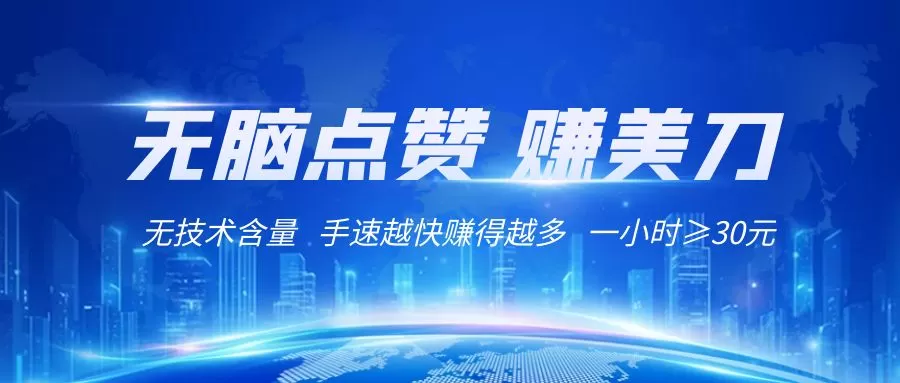 国外网站点赞赚美刀  无技术含量  小白无脑操作  1小时收益≥30元 - 淘客掘金网-淘客掘金网