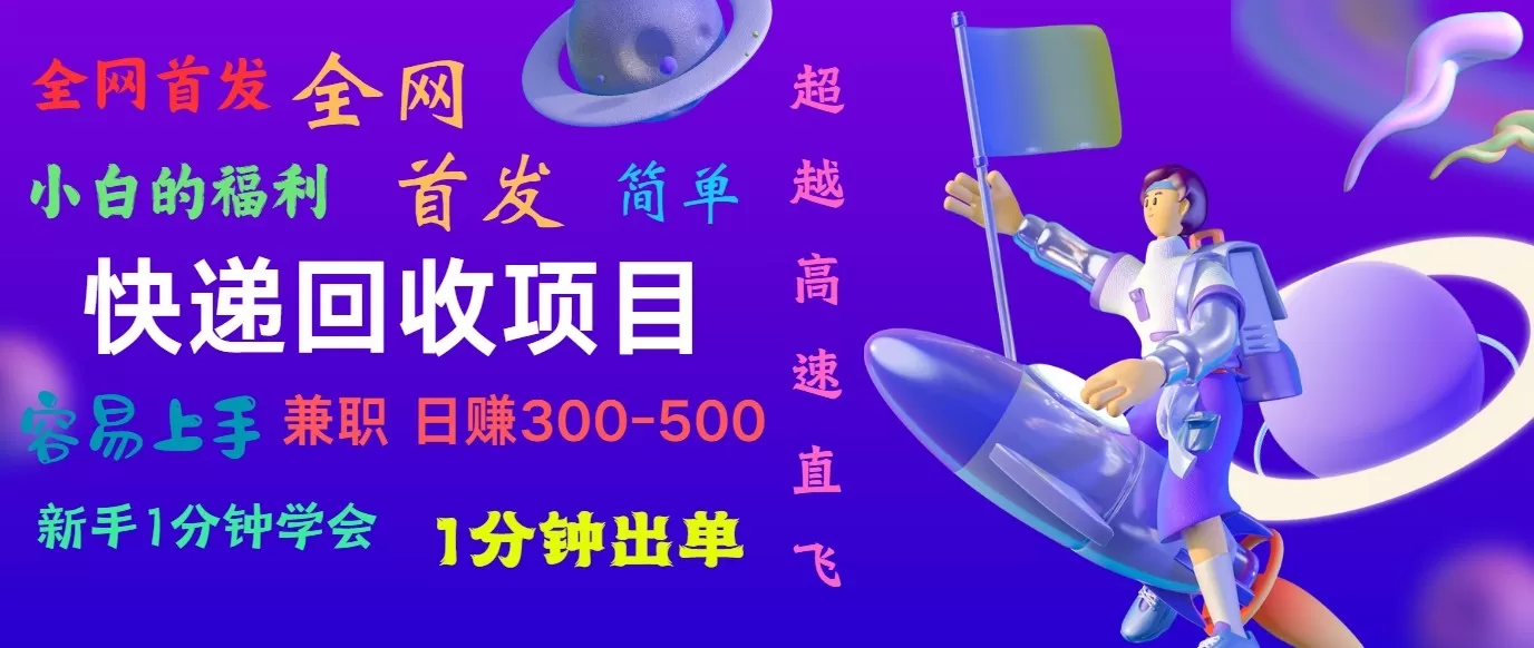 快递回收项目，小白一分钟学会，一分钟出单，可长期干，日赚300~800 - 淘客掘金网-淘客掘金网