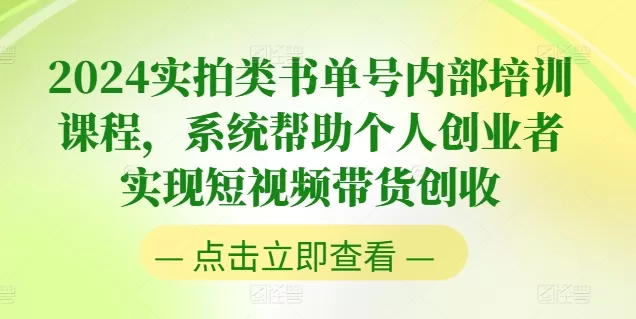 2024实拍类书单号内部培训课程，系统帮助个人创业者实现短视频带货创收 - 淘客掘金网-淘客掘金网