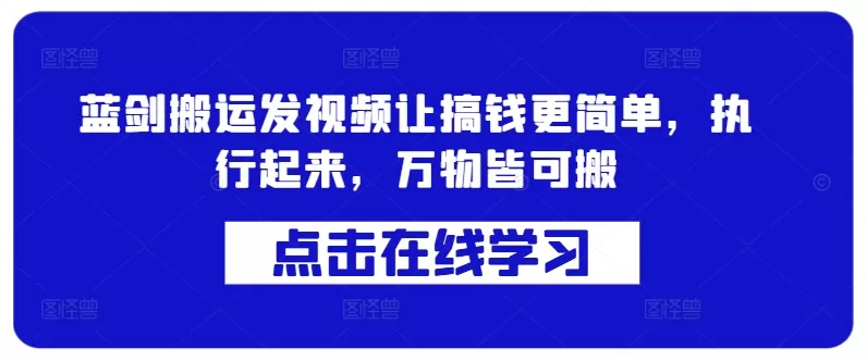 蓝剑搬运发视频让搞钱更简单，执行起来，万物皆可搬 - 淘客掘金网-淘客掘金网