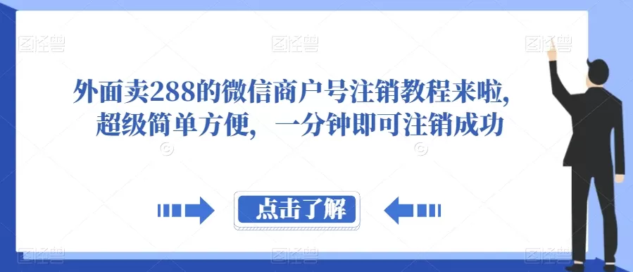 外面卖288的微信商户号注销教程来啦，超级简单方便，一分钟即可注销成功【揭秘】 - 淘客掘金网-淘客掘金网