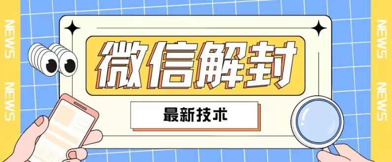 2024最新微信解封教程，此课程适合百分之九十的人群，可自用贩卖 - 淘客掘金网-淘客掘金网