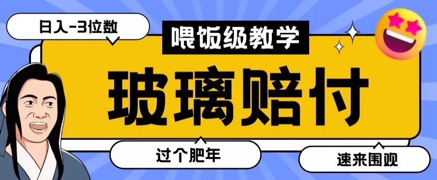 最新赔付玩法玻璃制品陶瓷制品赔付，实测多电商平台都可以操作【仅揭秘】 - 淘客掘金网-淘客掘金网