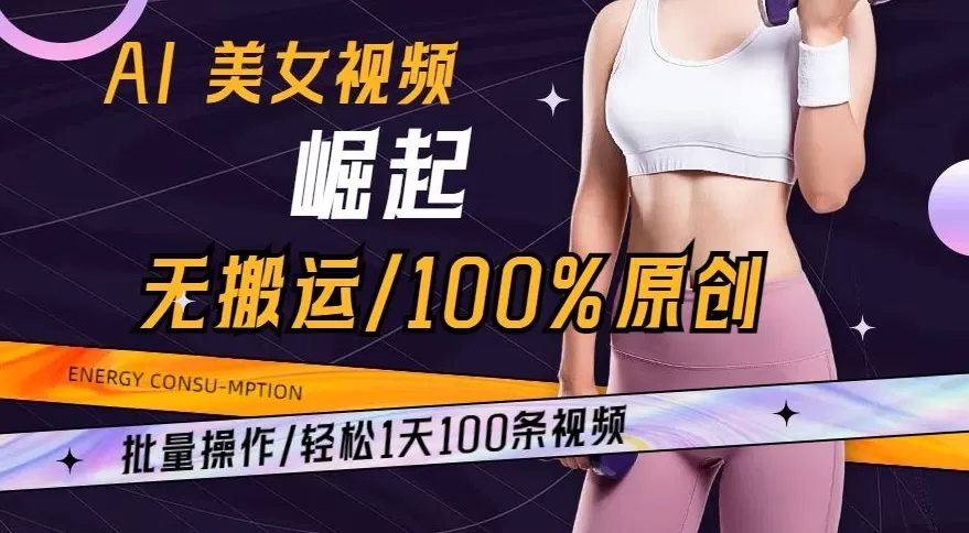 AI美女视频崛起玩法无搬运100%原创，批量操作，轻松1天100条 - 淘客掘金网-淘客掘金网