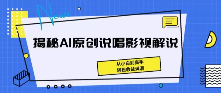 揭秘AI原创说唱影视解说，从小白到高手，轻松收益满满 - 淘客掘金网-淘客掘金网