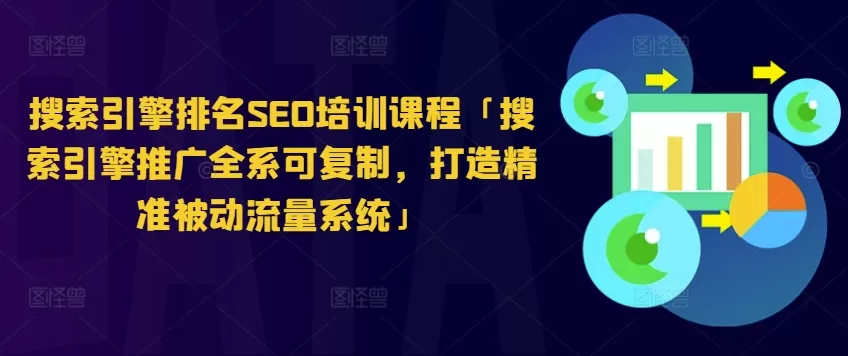 搜索引擎排名SEO培训课程「搜索引擎推广全系可复制，打造精准被动流量系统」 - 淘客掘金网-淘客掘金网