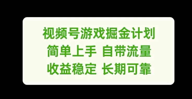 视频号游戏掘金计划，简单上手自带流量，收益稳定长期可靠 - 淘客掘金网-淘客掘金网