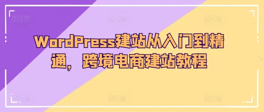 WordPress建站从入门到精通，跨境电商建站教程 - 淘客掘金网-淘客掘金网