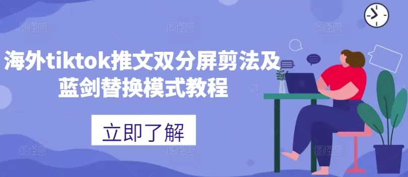 海外tiktok推文双分屏剪法及蓝剑替换模式教程 - 淘客掘金网-淘客掘金网