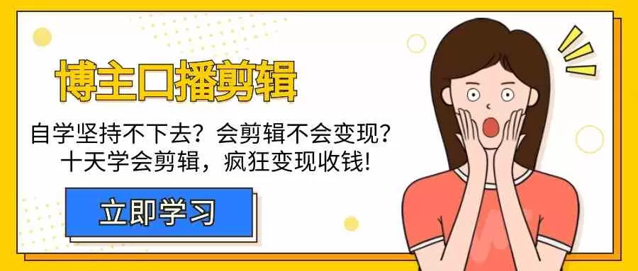 博主口播剪辑课，十天学会视频剪辑，解决变现问题疯狂收钱！ - 淘客掘金网-淘客掘金网