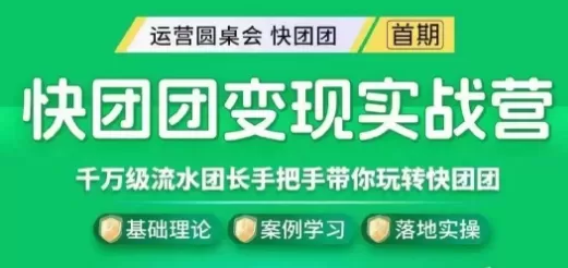 快团团变现实战营，千万级流水团长带你玩转快团团 - 淘客掘金网-淘客掘金网