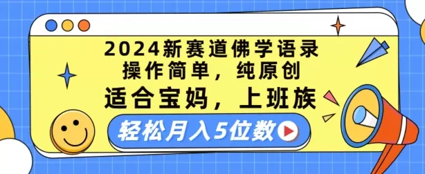 2024新赛道佛学语录，操作简单，纯原创，适合宝妈，上班族，轻松月入5位数 - 淘客掘金网-淘客掘金网