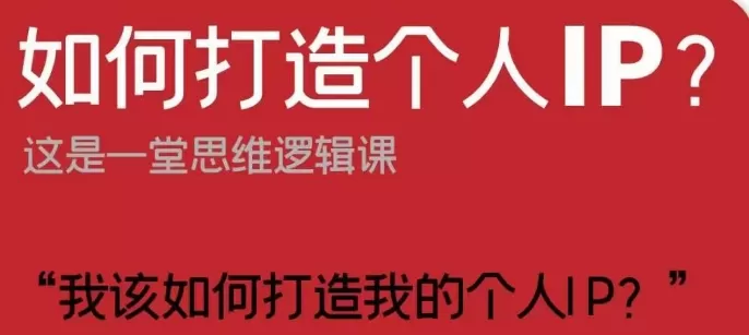 如何打造个人IP？这是一堂思维逻辑课“我该如何打造我的个人IP？” - 淘客掘金网-淘客掘金网