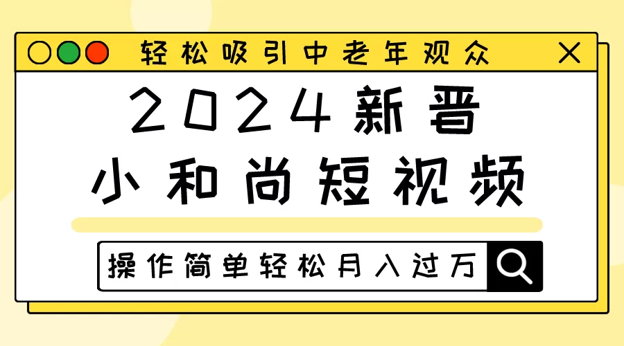 2024新晋小和尚短视频，轻松吸引中老年观众，操作简单轻松月入过万 - 淘客掘金网-淘客掘金网