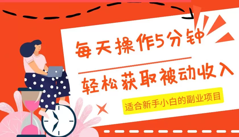 每天操作几分钟，轻松获取被动收入，适合新手小白的副业项目 - 淘客掘金网-淘客掘金网