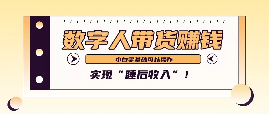 数字人带货2个月赚了6万多，做短视频带货，新手一样可以实现“睡后收入”！ - 淘客掘金网-淘客掘金网