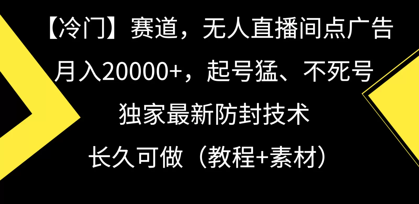 冷门赛道无人直播间点广告， 月入20000+，起号猛不死号，独 家最新防封技术 - 淘客掘金网-淘客掘金网