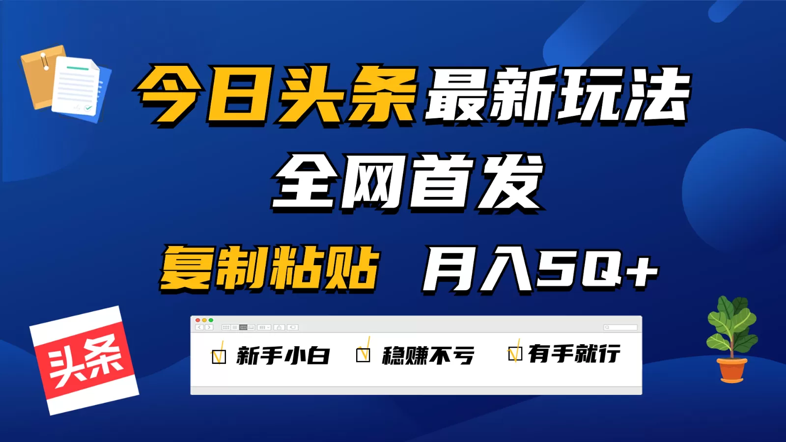 今日头条最新玩法全网首发，无脑复制粘贴 每天2小时月入5000+，非常适合新手小白 - 淘客掘金网-淘客掘金网