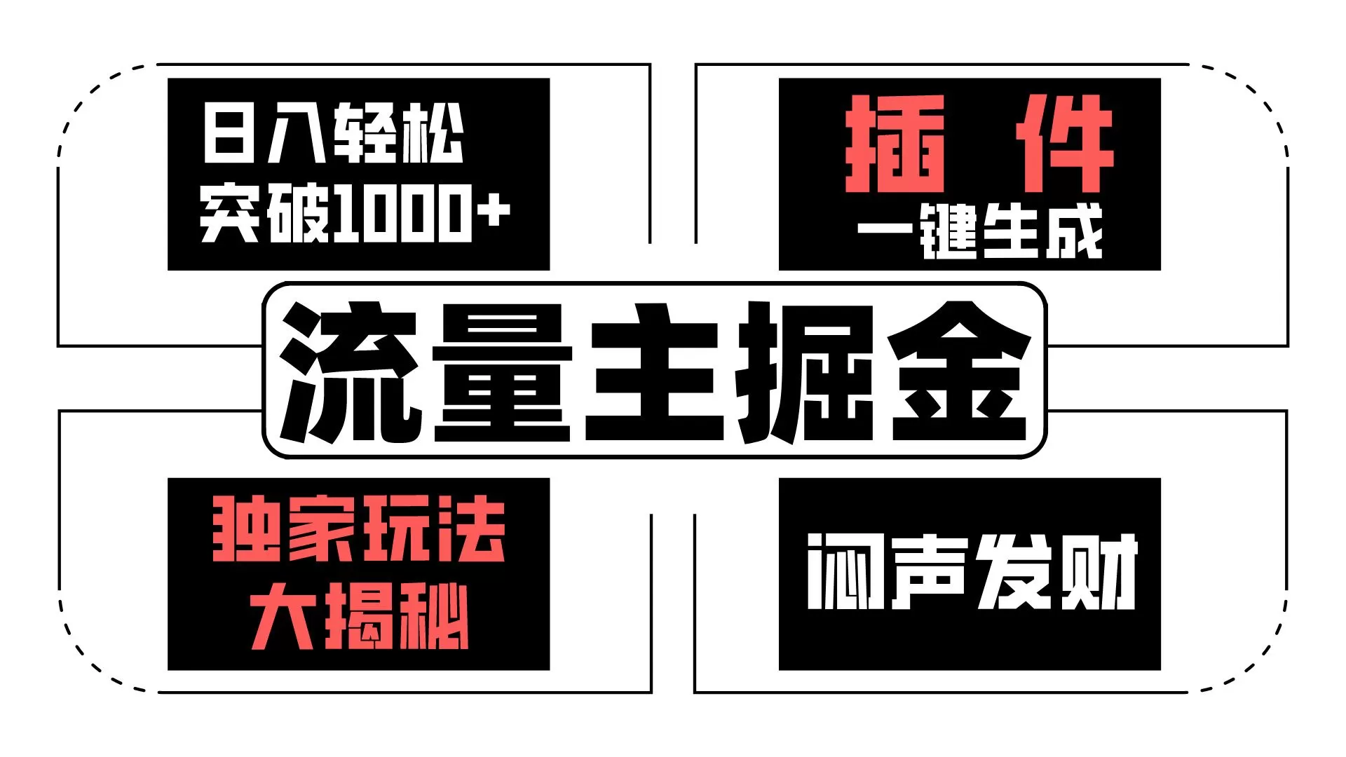 流量主掘金日入轻松突破1000+，一键生成，独家玩法大揭秘，闷声发财 【原创新玩法】 - 淘客掘金网-淘客掘金网