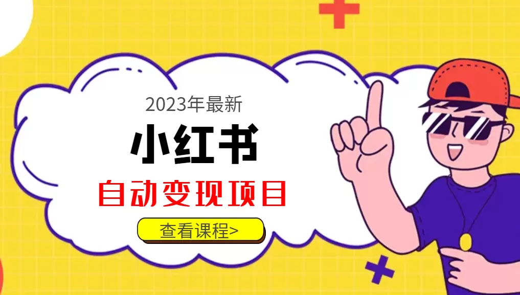 2023年最新小红书美食号自动变现项目【推荐】 - 淘客掘金网-淘客掘金网