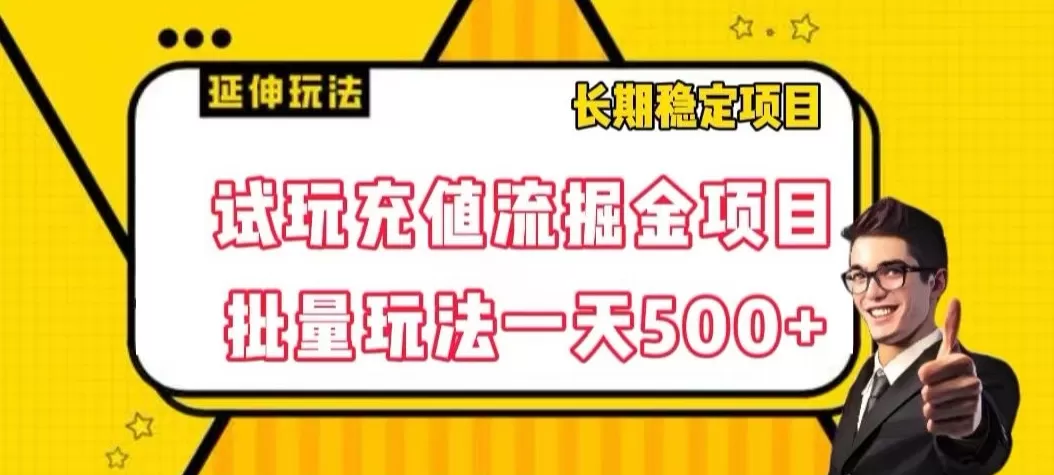 试玩充值流掘金项目，批量矩阵玩法一天500+【揭秘】 - 淘客掘金网-淘客掘金网