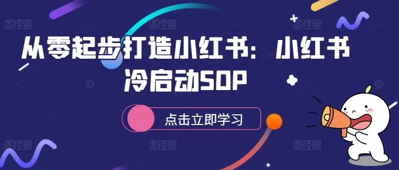 从零起步打造小红书：小红书冷启动SOP - 淘客掘金网-淘客掘金网