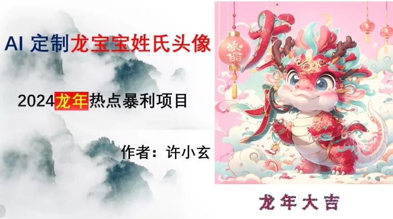 龙年热点项目，AI制作定制龙宝宝姓氏头像【揭秘】 - 淘客掘金网-淘客掘金网