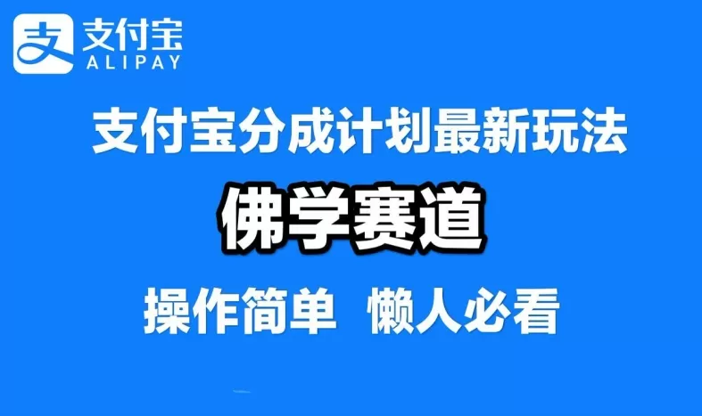 支付宝分成计划，佛学赛道，利用软件混剪，纯原创视频，每天1-2小时，保底月入过W - 淘客掘金网-淘客掘金网