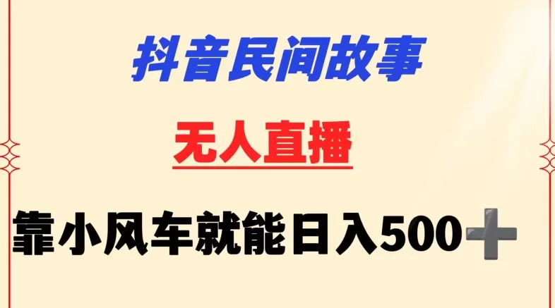 抖音民间故事无人挂机靠小风车一天500+小白也能操作 - 淘客掘金网-淘客掘金网