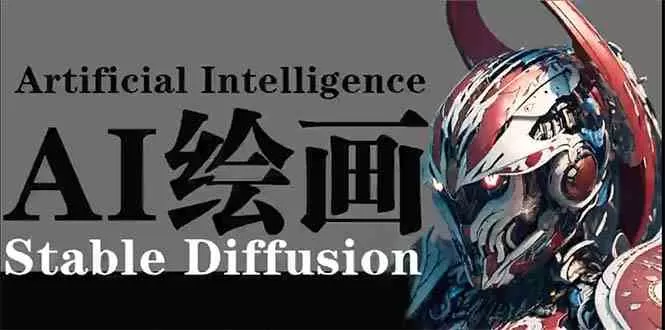 AI绘画 Stable Diffusion 商业设计，小白也可以掌握SD使用 - 淘客掘金网-淘客掘金网