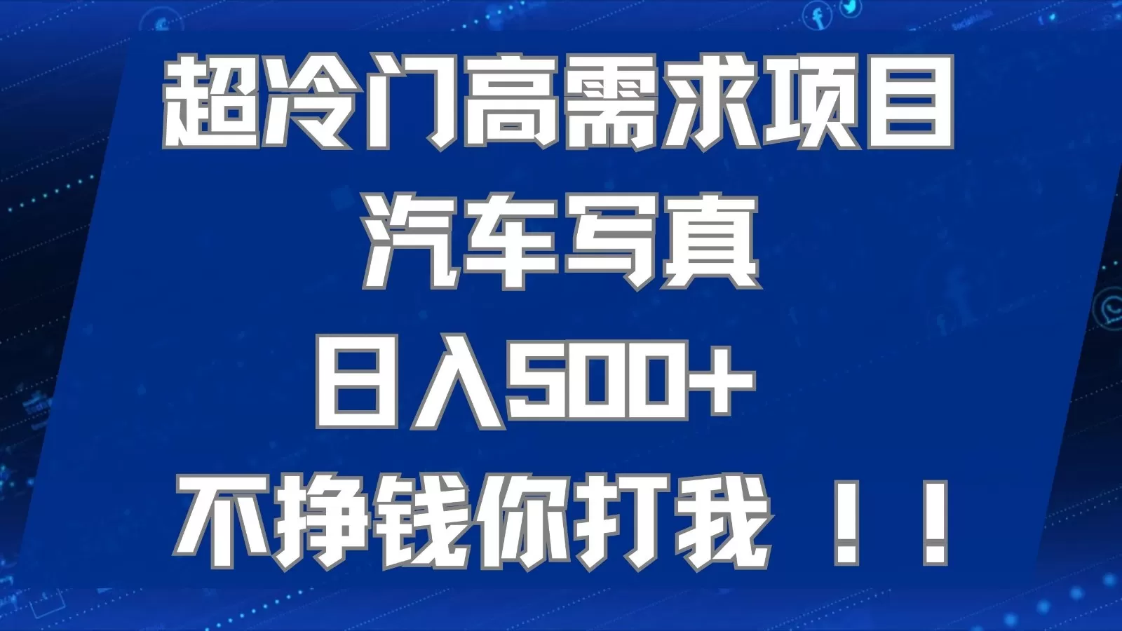 超冷门高需求项目汽车写真 日入500+ 可以矩阵放大，适合工作室或小白当做副业 - 淘客掘金网-淘客掘金网