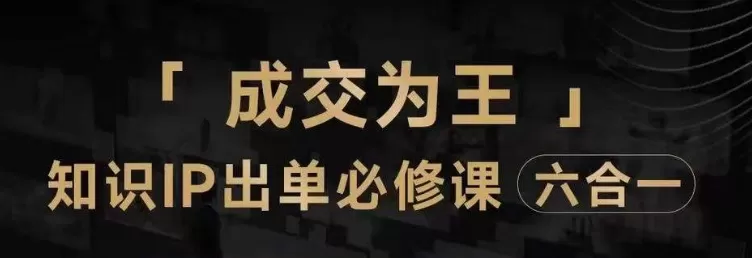 抖音知识IP直播登顶营（六合一），​三倍流量提升秘诀，七步卖课实操演示，内容爆款必修指南 - 淘客掘金网-淘客掘金网