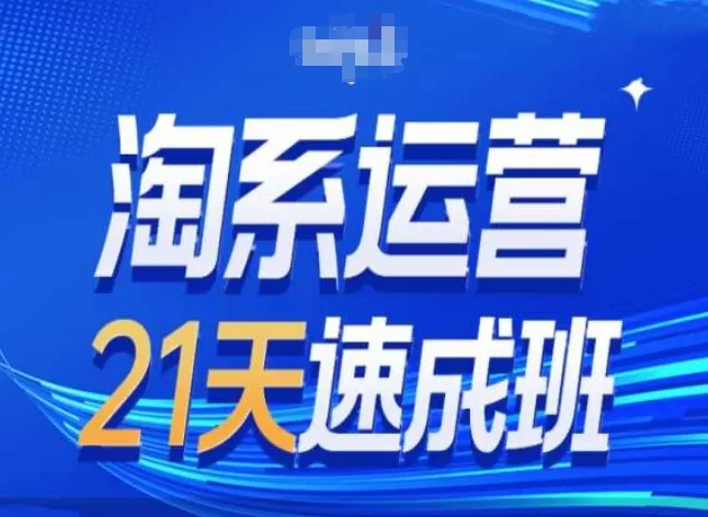 淘系运营24天速成班第28期最新万相台无界带免费流量 - 淘客掘金网-淘客掘金网