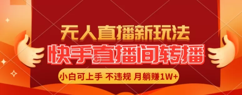 快手直播间全自动转播玩法，全人工无需干预，小白月入1W+轻松实现 - 淘客掘金网-淘客掘金网