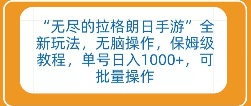 “无尽的拉格朗日手游”全新玩法，无脑操作，保姆级教程，单号日入1000+，可批量操作 - 淘客掘金网-淘客掘金网