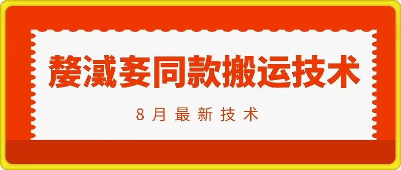 抖音96万粉丝账号【嫠㵄㚣】同款搬运技术 - 淘客掘金网-淘客掘金网