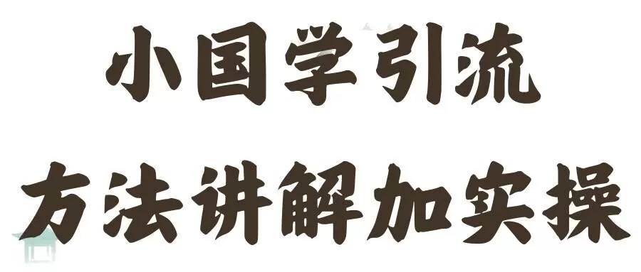 国学引流方法实操教学，日加50个精准粉 - 淘客掘金网-淘客掘金网