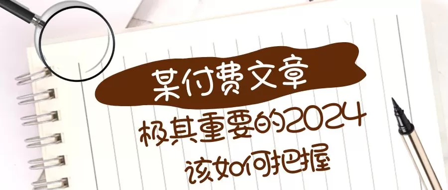 极其重要的2024该如何把握？【某公众号付费文章】 - 淘客掘金网-淘客掘金网