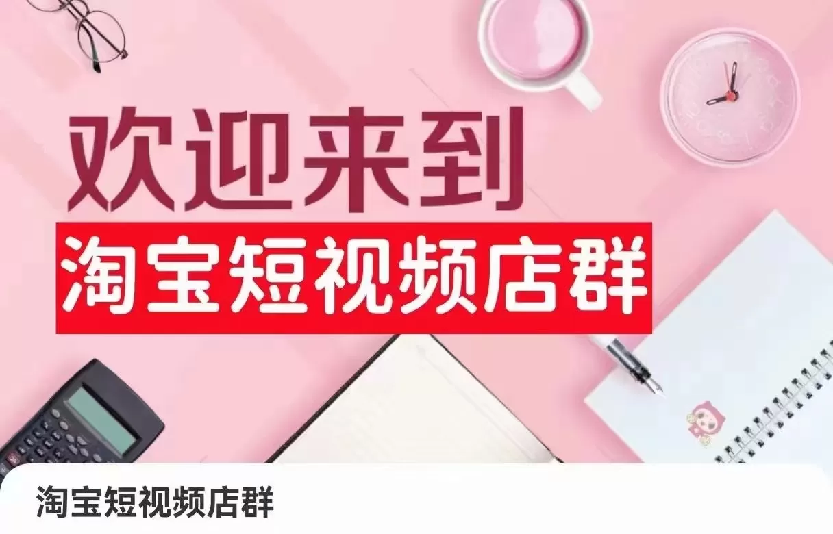 淘宝短视频店群：店铺注册、选品思路、视频素材、上传产品、采购与发货、商品优化等 - 淘客掘金网-淘客掘金网