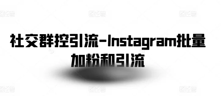 社交群控引流-Instagram批量加粉和引流 - 淘客掘金网-淘客掘金网