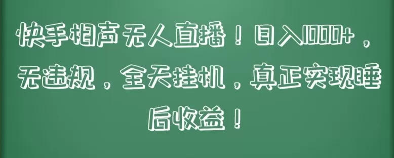 快手相声无人直播，日入1000+，无违规，全天挂机，真正实现睡后收益 - 淘客掘金网-淘客掘金网