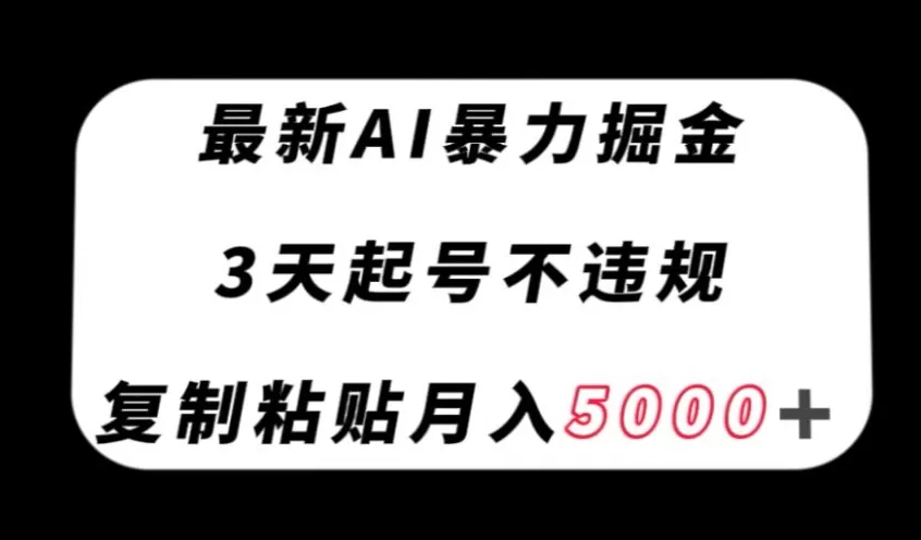 最新AI暴力掘金，3天必起号不违规，复制粘贴月入5000＋【揭秘】 - 淘客掘金网-淘客掘金网