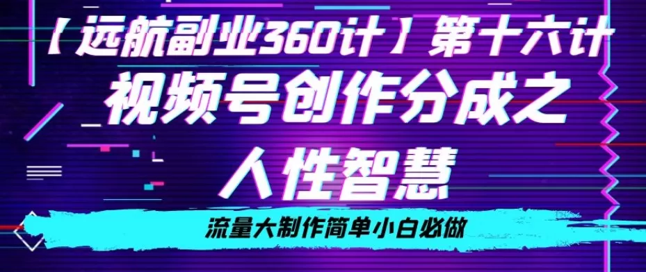 价值980的视频号创作分成之人性智慧，流量大制作简单小白必做【揭秘】 - 淘客掘金网-淘客掘金网