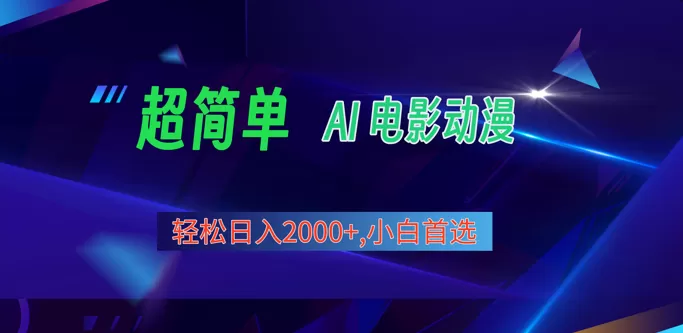 2024年最新视频号分成计划，超简单AI生成电影漫画，日入2000+，小白首选。 - 淘客掘金网-淘客掘金网