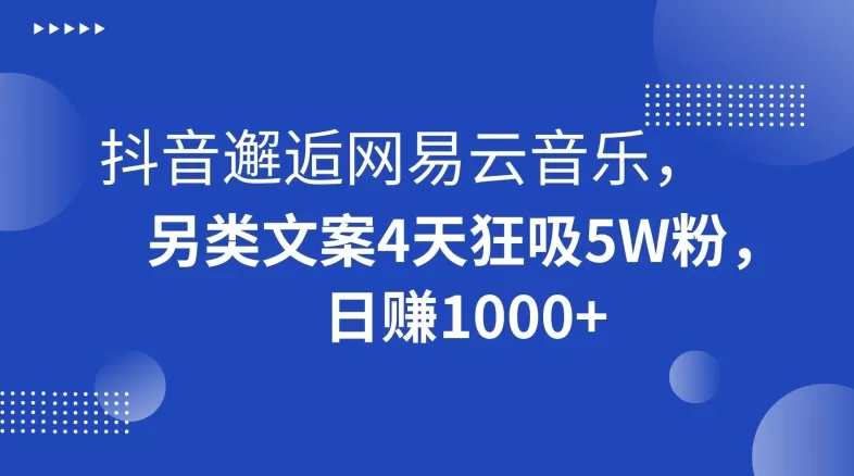 抖音邂逅网易云音乐，另类文案4天狂吸5W粉，日赚1000+【揭秘】 - 淘客掘金网-淘客掘金网