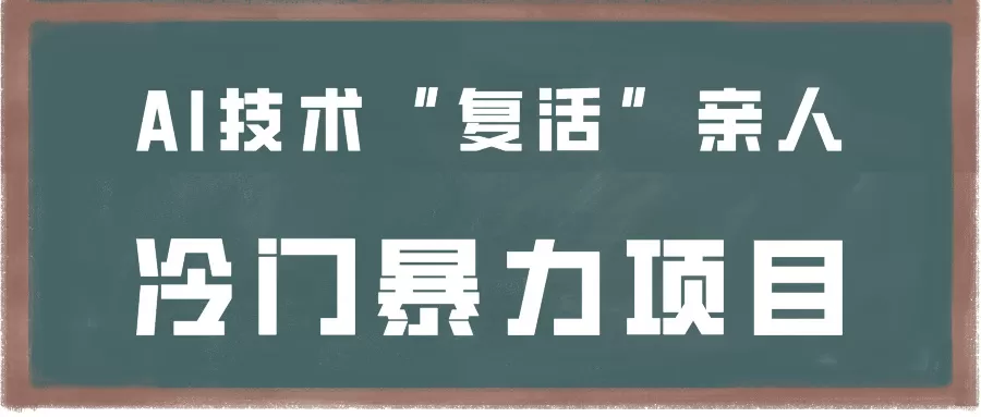 一看就会，分分钟上手制作，用AI技术“复活”亲人，冷门暴力项目 - 淘客掘金网-淘客掘金网