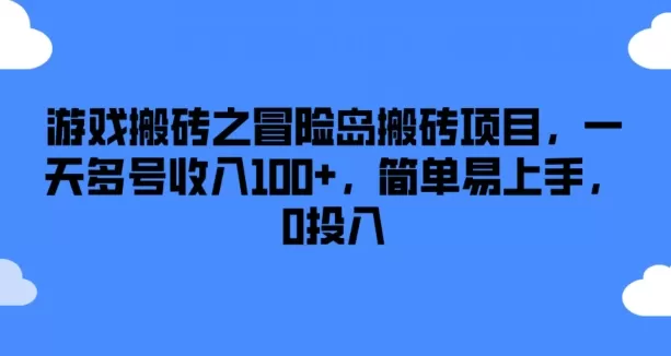 游戏搬砖之冒险岛搬砖项目，一天多号收入100+，简单易上手，0投入 - 淘客掘金网-淘客掘金网